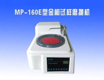 MP-160E型金相試樣磨拋機（jī）