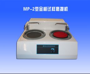 MP-2型金（jīn）相試樣磨拋（pāo）機