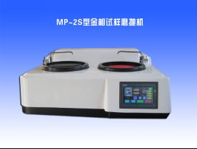 MP-2S型金相試樣（yàng）磨拋機